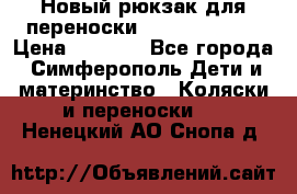 Новый рюкзак для переноски BabyBjorn One › Цена ­ 7 800 - Все города, Симферополь Дети и материнство » Коляски и переноски   . Ненецкий АО,Снопа д.